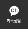 카톡상담