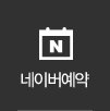 네이버예약