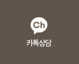 카톡상담