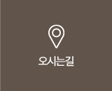 오시는길