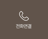전화연결