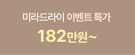 미라드라이 이벤트 특가 182만원~