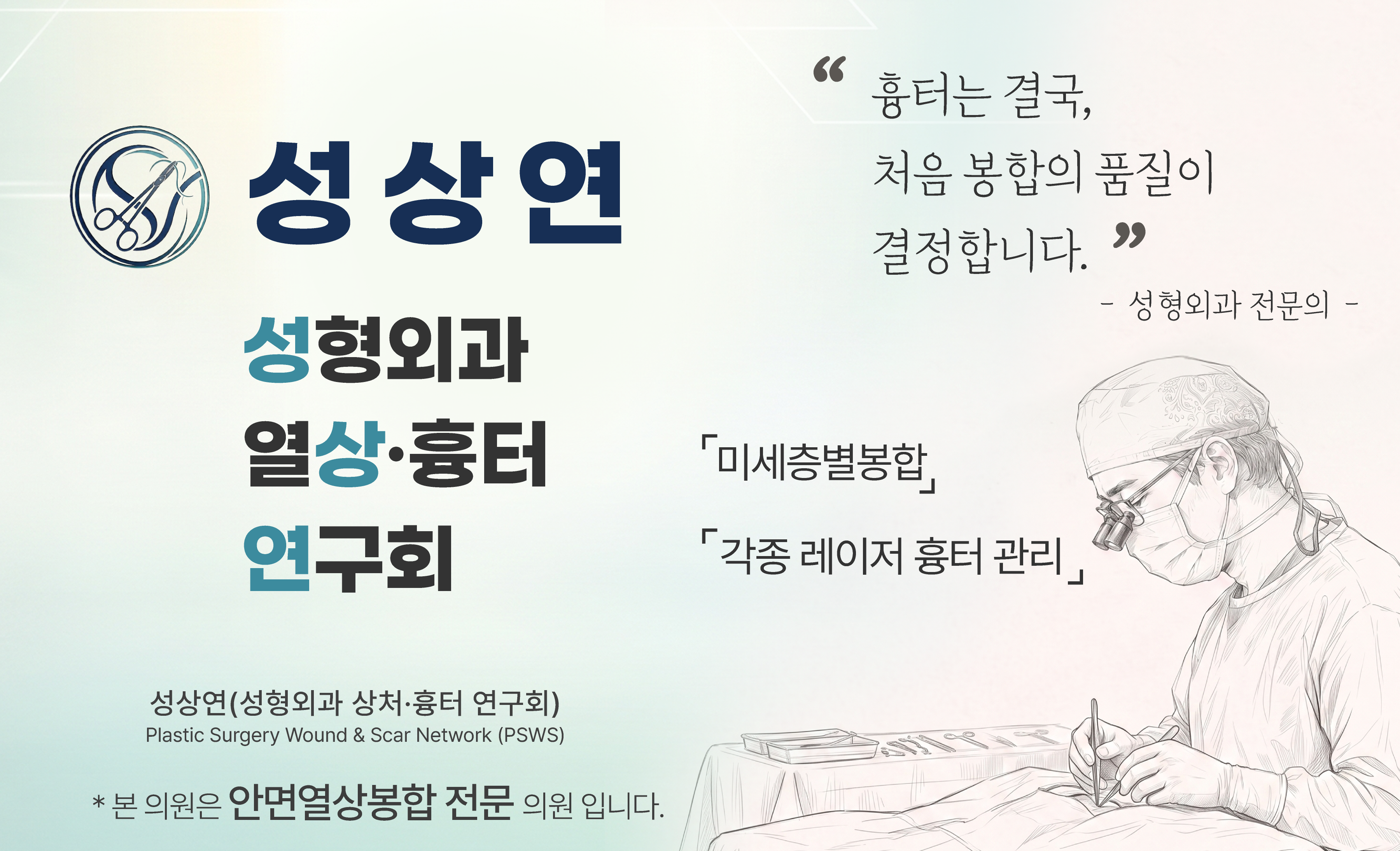 성상연(성형외과 열상·흉터 연구회) 안면열상봉합 전문 의원 안내